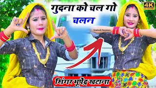 gurjar rasiya || गुदा लाई नाम हाथन पर फसा लई मे बातन मे _भूपेंद्र खटाना || Bhupendra Khatana dj song