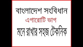 বাংলাদেশ সংবিধান।। ১১টি ভাগ মনে রাখার সহজ টেকনিক।।