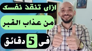 ازاى تنقذ نفسك من عذاب القبر  فى5 دقائق