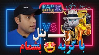 NIRVAN Vs GOFFI - RAPBATTLE 🔥 رپ بتل نیروان با گوفی