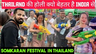 कैसी होती है THaILand 🇹🇭 की होली | SONGKRAN FESTIVAL IN THAILAND #songkran2024 #thailand #holi