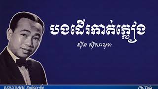 បងដើរកាត់ភ្លៀង - Borng Deu Kat Phleang |ស៊ីន ស៊ីសាមុត - Sinn Sisamouth|