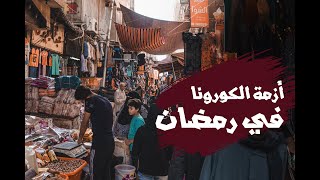 !!!أزمة الكورونا في رمضان