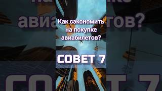 Как сэкономить на покупке авиабилетов? СОВЕТ 7