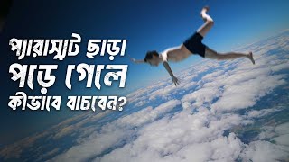 আকাশ থেকে প্যারাস্যুট ছাড়া পড়ে গেলে কীভাবে বাচবেন ?