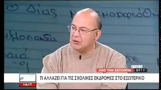 Dictyo.gr - Ο ΝΙΚΟΣ ΠΑΠΑΧΡΗΣΤΟΣ ΓΙΑ ΤΗΝ ΚΑΤΑΡΓΗΣΗ ΤΩΝ ΣΧΟΛΙΚΩΝ ΕΚΔΡΟΜΩΝ ΣΤΟ ΕΞΩΤΕΡΙΚΟ