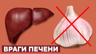 Эти 10 продуктов Разрушают вашу ПЕЧЕНЬ. Главные ВРАГИ ПЕЧЕНИ, которые мы постоянно употребляем