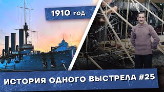 История одного выстрела #25 / Весна-лето 1910 года