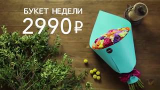 Bouquet 29 букет недели до 30 апреля