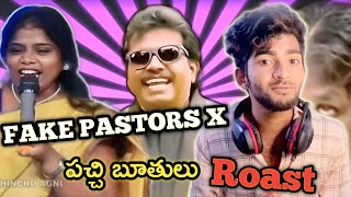 Telugu fake pastors Roast||Telugu roast by beri220