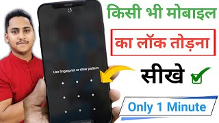 किसी भी मोबाइल का लॉक कैसे तोड़े only 1 Minutes | How To Reset Any Mobile Lock