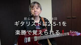 初心者レッスン第8回「ギタリストは2-5-1を楽勝で覚えられる！」　はず(笑）かも(爆）