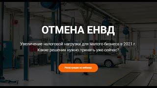 Отмена ЕНВД | Какую систему налогообложения выбрать автосервису в 2021 году?