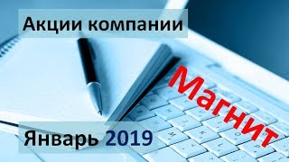 Что с акциями Магнит...? Первое видео из серии. Январь 2019