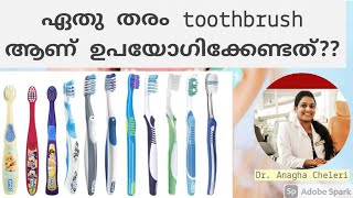 നിങ്ങൾക്ക് യോജിച്ച toothbrush എങ്ങനെ തിരഞ്ഞെടുക്കാം | How to choose Tooth Brush | Dr. Anagha Cheleri