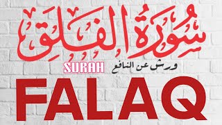 سورۃ الفلق بروایت ورش عن النافع مرکز قرت بروایات surah flaq