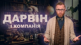 Дарвін: відкриття та прорахунки, послідовники та противники | Філософський камінь