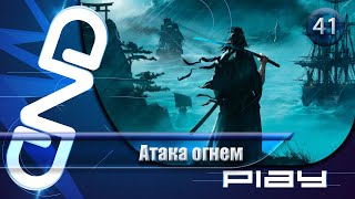 Прохождение Rise of the Ronin — часть 41: Атака огнем ☛ PS5