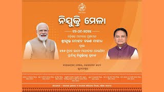 LIVE ||ନିଯୁକ୍ତି ମେଳା | ମାନ୍ୟବର ମୁଖ୍ୟମନ୍ତ୍ରୀଙ୍କ ଦ୍ବାରା ନିଯୁକ୍ତିପତ୍ର ପ୍ରଦାନ କାର୍ଯ୍ୟକ୍ରମ