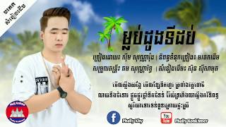 (បទ​ Cover ថ្មី), ម្លប់ដូងទីដប់ - ស៊ឹម សុវណ្ណារ៉ុង [VIDEO + LYRIC] || mlop dong ti 10 - Sovannarong