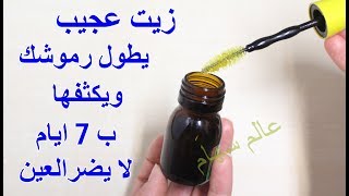 زيت ادهني رموشك به7 ليالي الكل سيظنك مركبة رموش صناعية يطول الرموش يكثف الحواجب لا يضرالعين