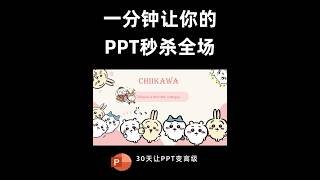 这个平滑效果PPT太赞啦！ #ppt #office办公技巧 #PPT教学 #知识分享