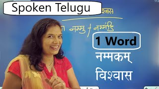 Spoken Telugu 1 word विश्वास/ Vishwas