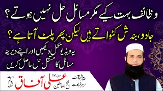 Wazaif Se Masail Hal Nahi Hote? Hamara Khas Rohani Amal Chahal Kaaf Hasil Karain | Peer Ali Afaq