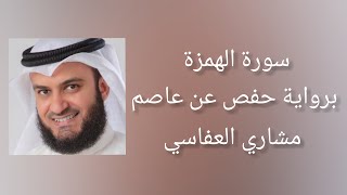 سورة الهمزة برواية حفص عن عاصم - مشاري العفاسي