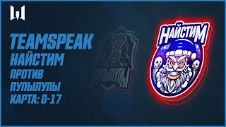 Teamspeak игроков на PRO.Champions Season V. Шоу-матч между Найстим и Пупылупы. Карта "Д-17"