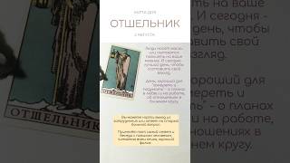 КАРТА ДНЯ 2 АВГУСТА #картытаро #таро #tarot #shorts