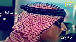 مواويل و طواريق للشاعر نواف العازمي رحمه الله