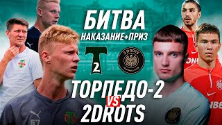 Торпедо-2 vs 2Drots | БИТВА НА ПРИЗ+НАКАЗАНИЕ