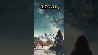 「星空の約束」 #shorts #感動 #短編小説