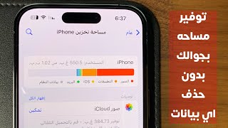 طريقة توفير مساحة بجوالك بدون ماتحذف شي 😍🔥