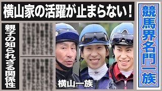 競馬界の名門一家横山家の快進撃が止まらない！過去に脳天直撃したゲンコツの事件とは一体…