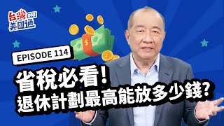 【美國退休】退休省稅! 退休計劃最高可存多少錢? IRA, Roth IRA, SEP IRA, 2024收入抵扣額計算詳解｜台灣美國通EP114