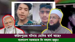 ফরিদপুরে দুই ভাইকে হ* ও হিন্দুত্ববাদীদের দ্বারা সৃষ্ট দা*ঙ্গা*র মূল কারণ কি হতে পারে? || Dr. Abbasi