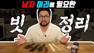 남자 스타일링을 위한 빗 이 영상으로 간단정리!!