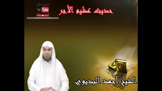 حديث عظيم الأجر