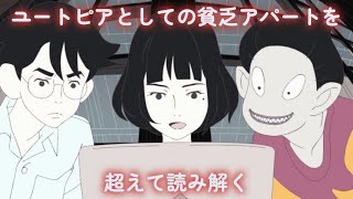 『四畳半タイムマシンブルース』（夏目真悟/森見登美彦/上田誠）〜ユートピアとしての貧乏アパートを超えて読み解く〜