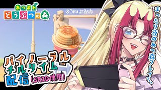 【あつ森】金策！金策！金策！だなも！！🌙バイノーラル＆チルタイム配信【SR3D｜初見プレイ】