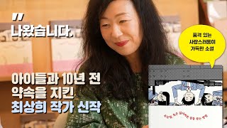 속눈썹, 츄르, 교장선생님, 금서, 약속 | 좋은 청소년문학이 갖추어야 할 거의 모든 것을 갖춘 소설 만나기 | 최상희, 『속눈썹, 혹은 잃어버린 잠을 찾는 방법』 북토크