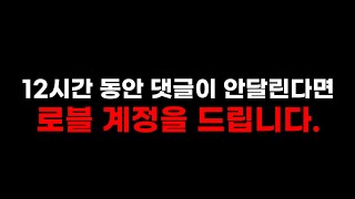 12 시간동안 댓글이 달리지 않는다면 로블록스 계정을 드립니다