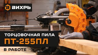 Торцовочная пила Вихрь ПТ-255ПЛ в работе