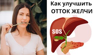 КАК УЛУЧШИТЬ ОТТОК ЖЕЛЧИ! Самые эффективные Методики