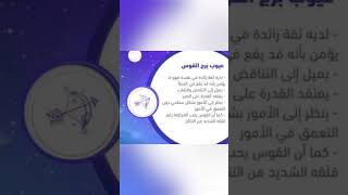 معلومات لا تعرفها عن برج القوس ♐ #الابراج_الفلكية #الابراج #ابراج #الفلك #التاروت #shorts