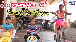 Radha summer School holidays lo / Village Comedy / bicycle / Maa Village Show