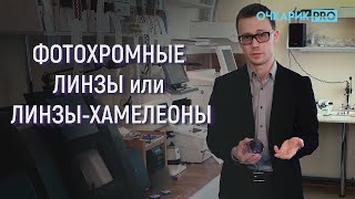 ФОТОХРОМНЫЕ ЛИНЗЫ: преимущества и недостатки