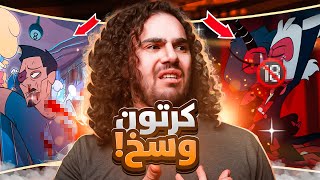 اقذر كارتون شفته بحياتي !!HELLUVA BOSS